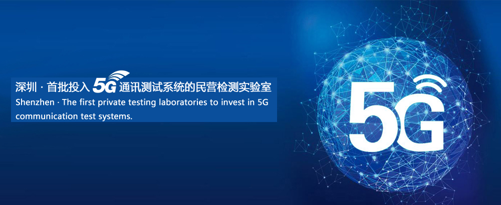 深圳 · 首家率先投入5G通訊測試的第三方檢測實驗室